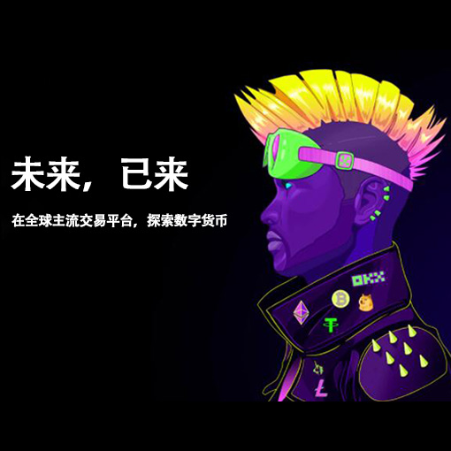 欧义交易所-人人可享数字交易支持量化交易策略